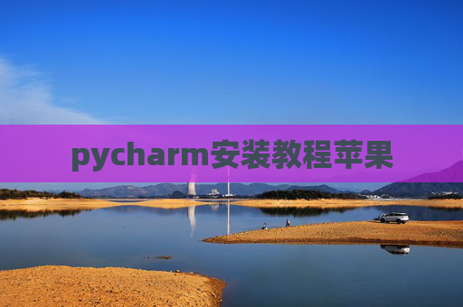 pycharm安装教程苹果